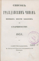 Список гражданским чинам первых шести классов по старшинству. 1851