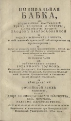 Повивальная бабка или достоверное наставление через вопросы и ответы