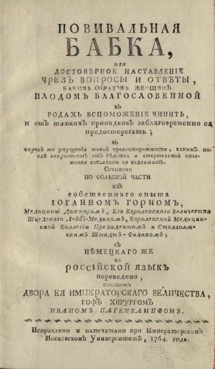 Повивальная бабка или достоверное наставление через вопросы и ответы