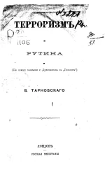 Терроризм и рутина. По поводу полемики господина Драгоманова с "Голосом"