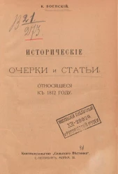 К. Военский. Исторические очерки и статьи, относящиеся к 1812 году