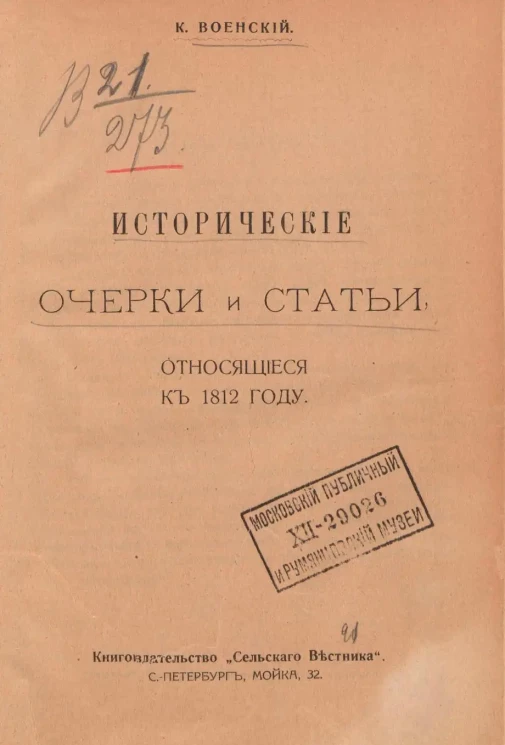 К. Военский. Исторические очерки и статьи, относящиеся к 1812 году