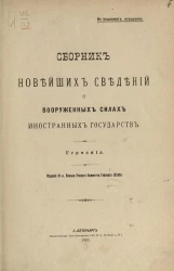 Сборник новейших сведений о вооруженных силах иностранных государств. Германия. Издание 21