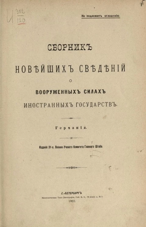 Сборник новейших сведений о вооруженных силах иностранных государств. Германия. Издание 21