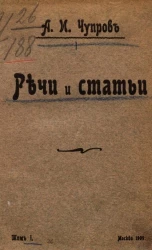Александр Иванович Чупров. Речи и статьи. Том 1