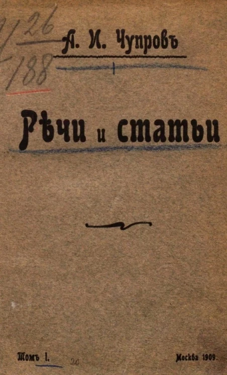 Александр Иванович Чупров. Речи и статьи. Том 1