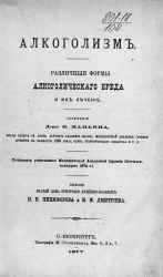 Алкоголизм. Различные формы алкоголического бреда и их лечение