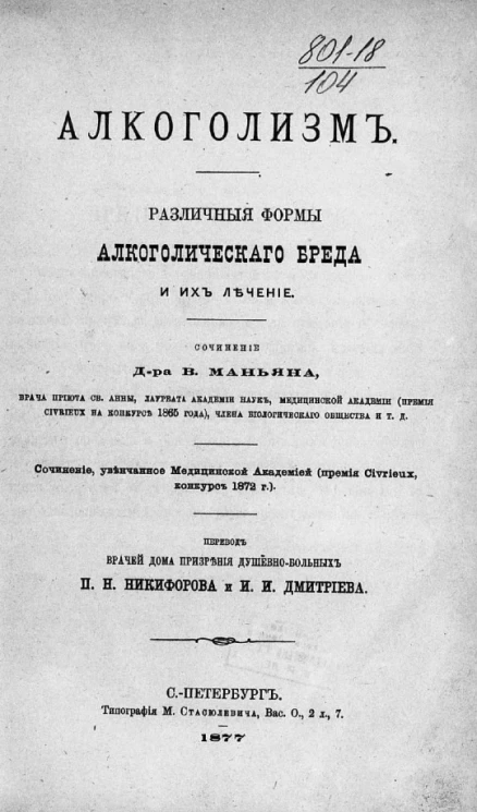 Алкоголизм. Различные формы алкоголического бреда и их лечение