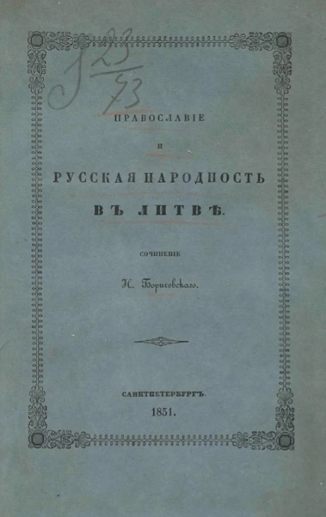 Православие и русская народность в Литве
