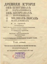 Древняя история об египтянах о карфагенянах об ассириянах о вавилонянах о мидянах, персах о македонянах и о греках. Том 8