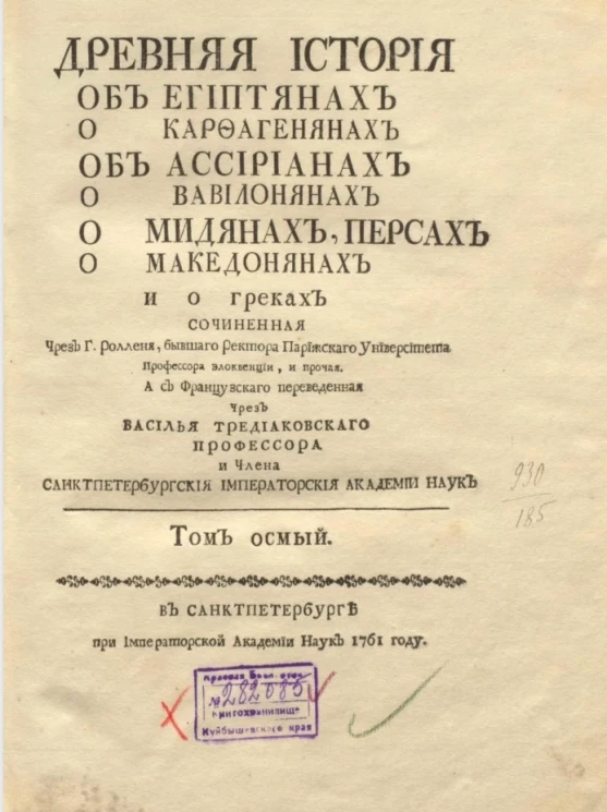Древняя история об египтянах о карфагенянах об ассириянах о вавилонянах о мидянах, персах о македонянах и о греках. Том 8