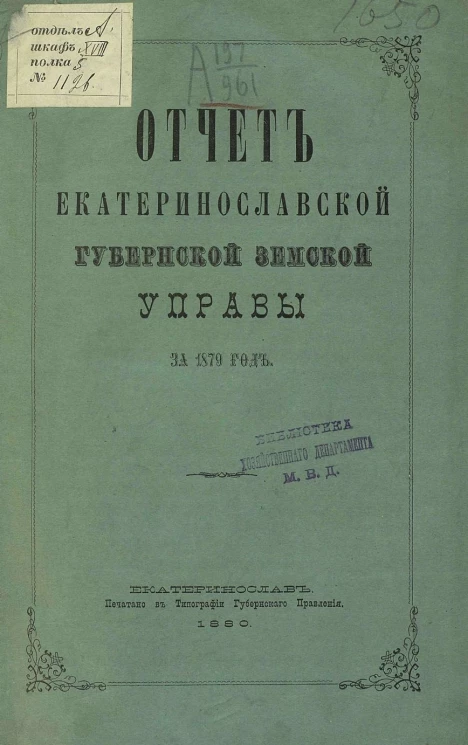 Отчет Екатеринославской губернской земской управы за 1879 год