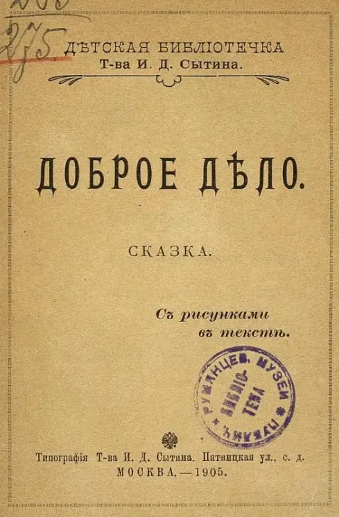Детская библиотечка. Доброе дело. Сказка