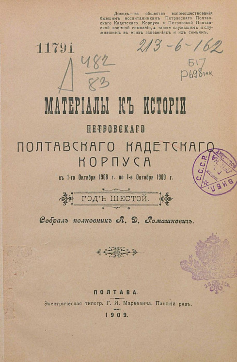 Материалы к истории Петровского Полтавского кадетского корпуса с 1-го октября 1908 года по 1-е октября 1909 года. Год 6