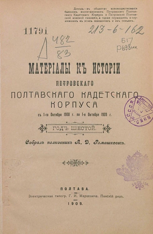 Материалы к истории Петровского Полтавского кадетского корпуса с 1-го октября 1908 года по 1-е октября 1909 года. Год 6