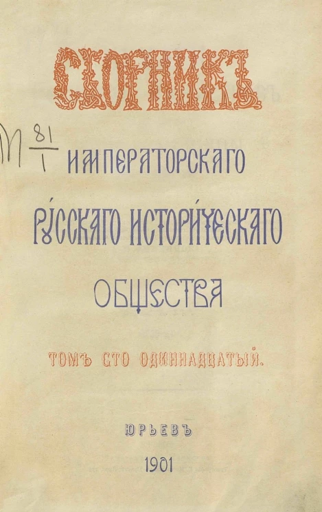 Сборник императорского русского исторического общества. Том 111