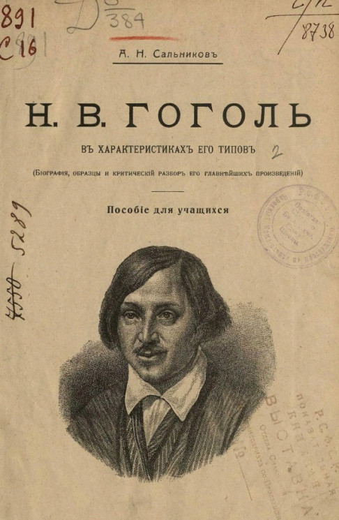 Н.В. Гоголь в характеристиках его типов (биография, образцы и критический разбор его главнейших произведений). Пособие для учащихся