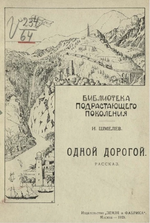 Библиотека подрастающего поколения. Выпуск 3. Одной дорогой