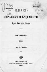 Ведомость справок о судимости за 1880 год. Книга 8. 42677-48289