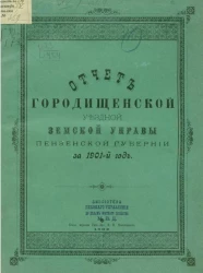 Отчет Городищенской уездной земской управы Пензенской губернии за 1901 год