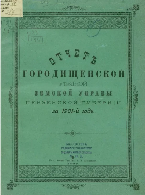 Отчет Городищенской уездной земской управы Пензенской губернии за 1901 год
