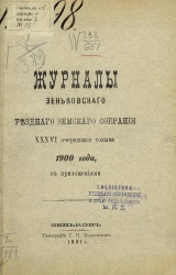 Земство Курской губернии. Журналы заседаний 36-го очередного Грайворонского уездного земского собрания 1900 года