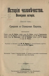 История человечества. Всемирная история. Том 6. Средняя и Северная Европа