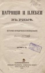 Патриции и плебеи в Риме. Историко-юридическое исследование. Том 2