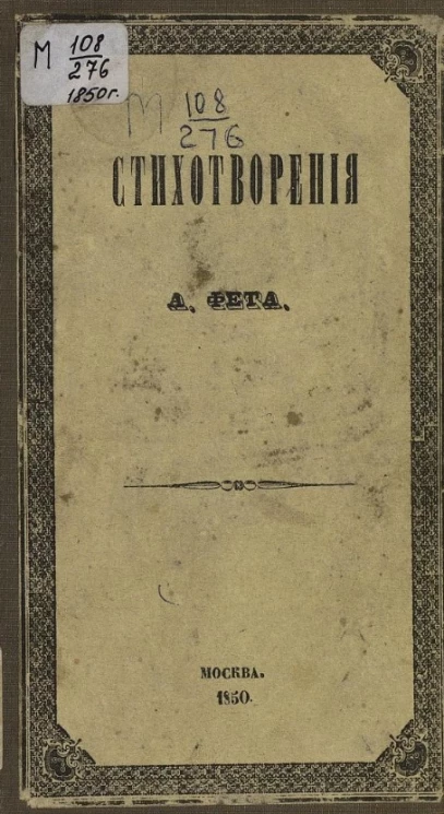 Стихотворения А. Фета