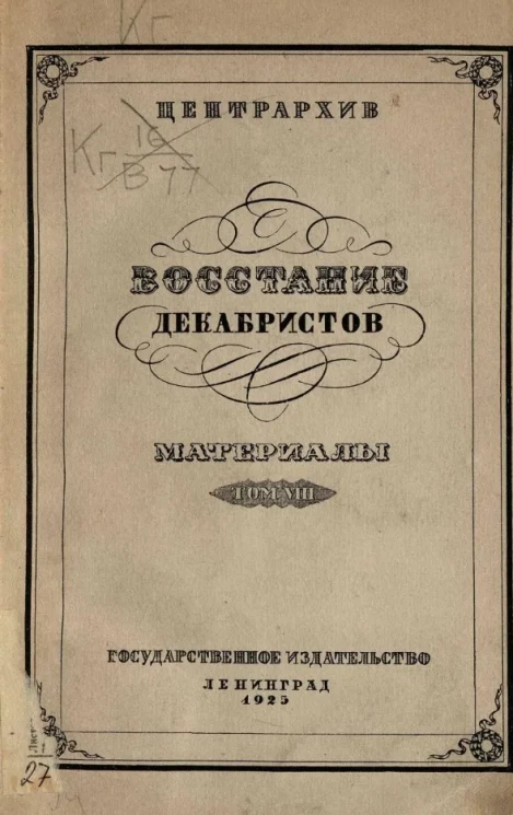Восстание декабристов. Том 8. Материалы