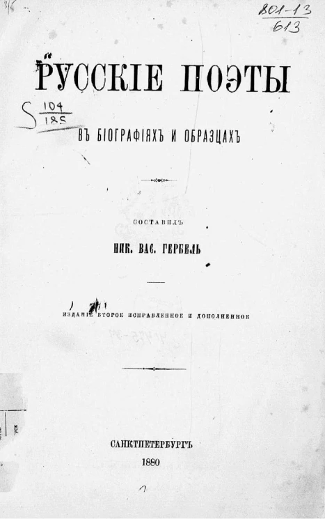 Русские поэты в биографиях и образцах. Издание 2