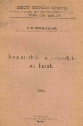 Известия Восточного института. 9-й год издания. 1907-1908 академический год. Том 23. Выпуск 2. Землевладение и земледелие в Китае