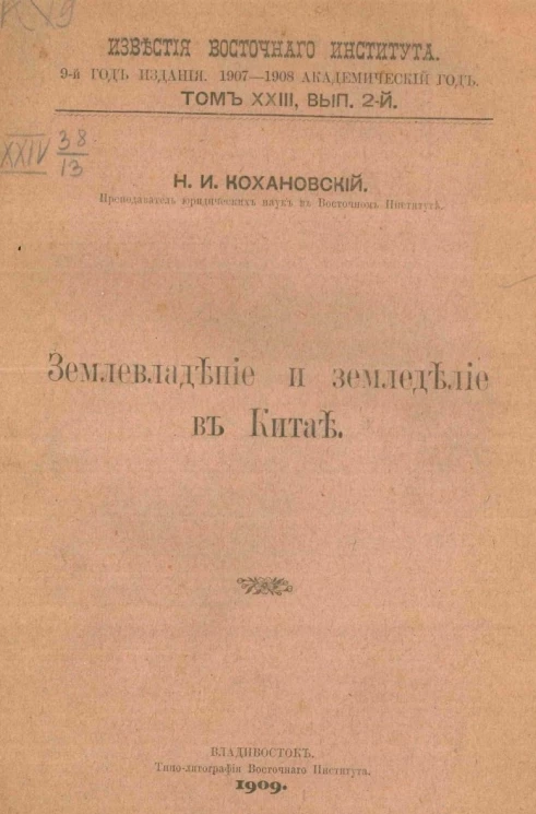 Известия Восточного института. 9-й год издания. 1907-1908 академический год. Том 23. Выпуск 2. Землевладение и земледелие в Китае