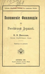 Положение Финляндии в Российской державе
