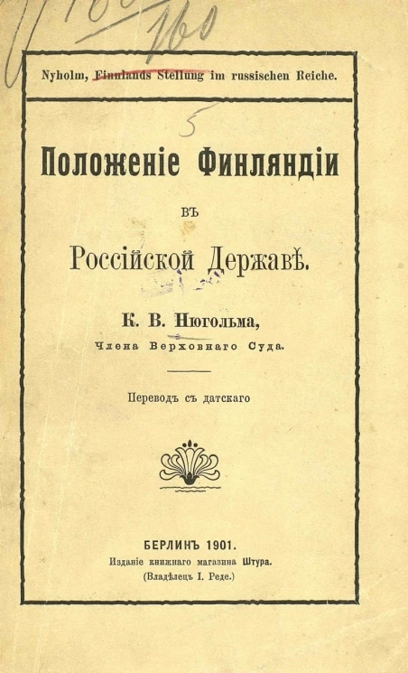 Положение Финляндии в Российской державе