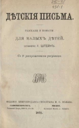 Детские письма. Рассказы и повести для малых детей 