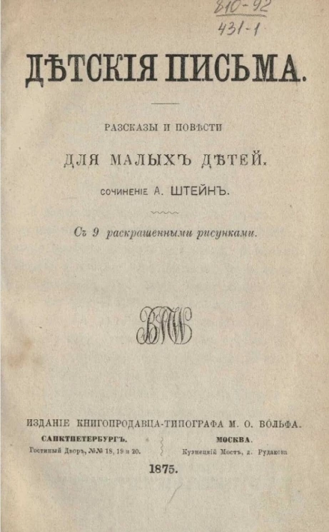 Детские письма. Рассказы и повести для малых детей 