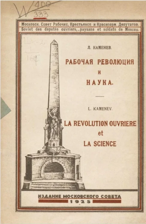 Рабочая революция и наука 