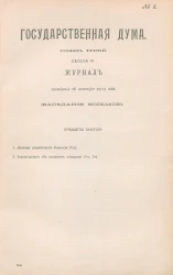 Государственная Дума. Созыв третий. Сессия 3. Журнал заседания 26 октября 1909 года. Заседание, № 8