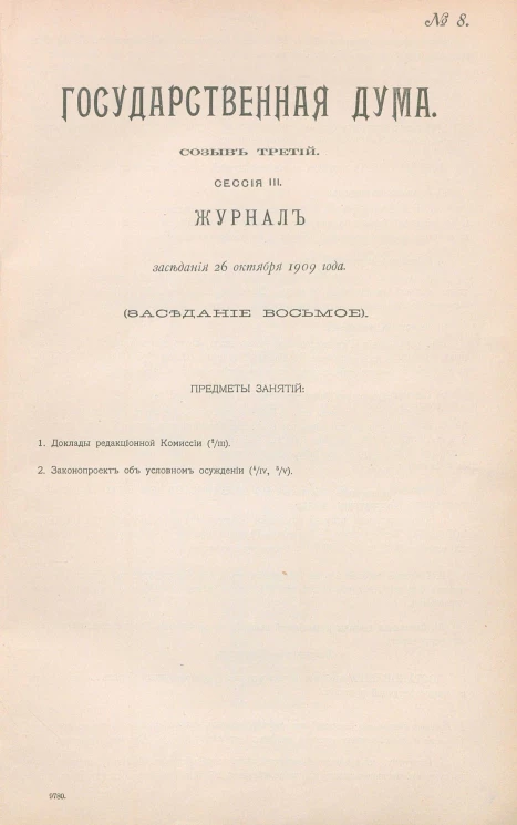 Государственная Дума. Созыв третий. Сессия 3. Журнал заседания 26 октября 1909 года. Заседание, № 8
