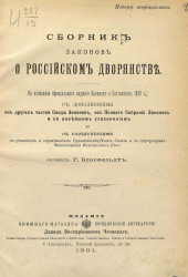 Сборник законов о российском дворянстве
