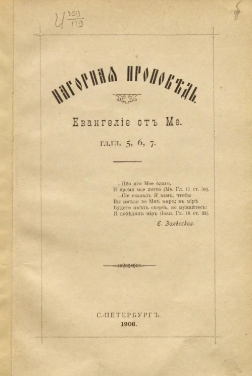 Нагорная проповедь. Евангелие от Мф. Главы 5, 6, 7