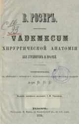 Vademecum хирургической анатомии для студентов и врачей