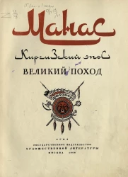 Манас. Киргизский эпос. Великий поход