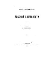 О преподавании русской словесности