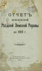 Отчет Зеньковской уездной земской управы за 1912 год. Часть 1-2
