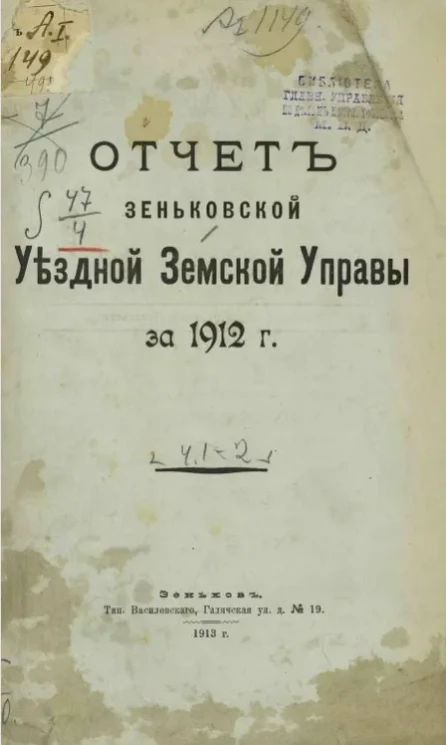 Отчет Зеньковской уездной земской управы за 1912 год. Часть 1-2