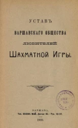 Устав Варшавского общества любителей шахматной игры