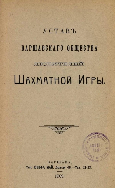 Устав Варшавского общества любителей шахматной игры