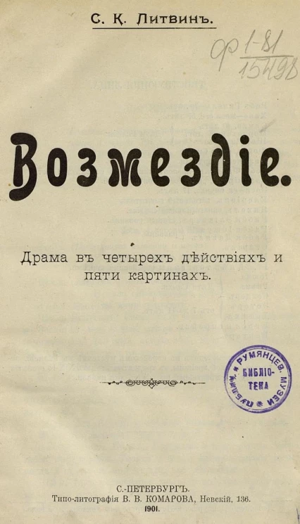 Возмездие. Драма в четырех действиях и пяти картинах